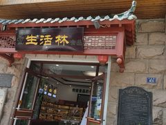 -生活林(河北路店)