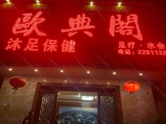 -欧典阁足浴中心(海宁小区新居菉苑店)