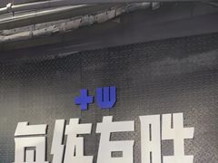-每练有胜健身工作室(EFC店)