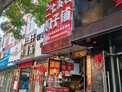 门面-二七友名焖子铺