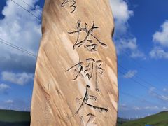 -草原天路(张北县)