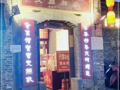 门面-大麒麟阁(扬州东关街店)