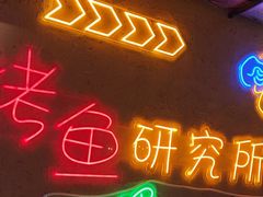 -鱼乐圈烤鱼餐厅(富尔沃·财富街店)