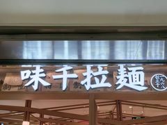 -味千拉面(双井店)