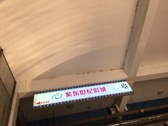 -紫东世纪影城(全景声.巨幕影院)
