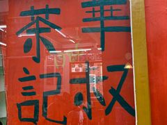 -華叔茶記