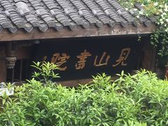 -见山书院
