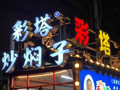 -彩塔炒焖子(彩塔夜市店)