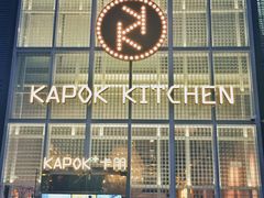 门面-卡朋厨房(289艺术园区店)