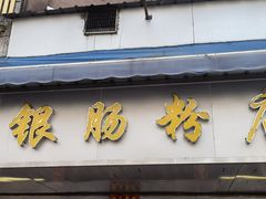 -穗银肠粉店(东川路店)