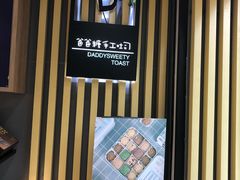 -爸爸糖吐司面包(南京奥体店)