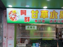 -阿群甘草水果