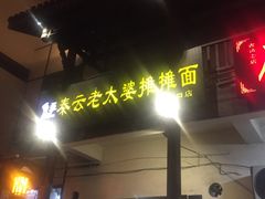 门面-秦云老太婆摊摊面(磁器口店)