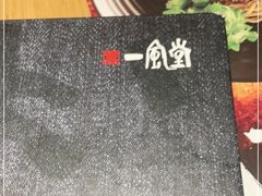 -一風堂拉面(港汇恒隆店)