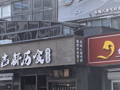 -古都历食南京菜·烤鸭·鸭血粉丝·汤包(南京博物院店)