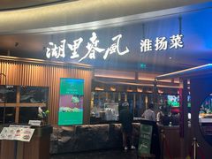 -湖里春风·淮扬菜(丽泽天街店)