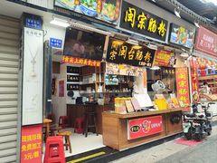 -闽宗·闽台肠粉(文青一店)