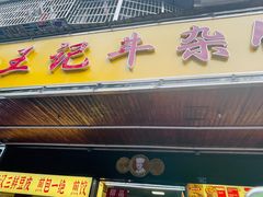 -江三王记牛杂馆(总店)