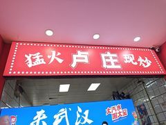 -卢庄(江汉路店)