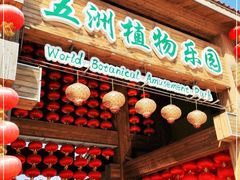 -南宫五洲植物乐园