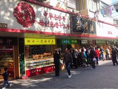 门面-老同盛(昌里路店)