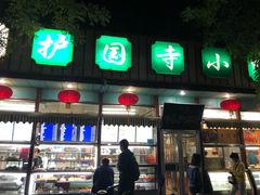 门面-护国寺小吃(新街口店)