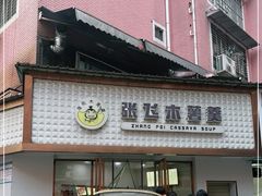-张飞木薯羹(金鱼巷店)