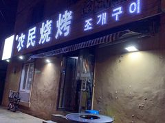 门面-农民烧烤(延边社区店)