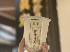 -眞宗·椰汁是大王(小娄巷店)
