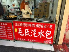 -毛氏汽水包(山海关路店)