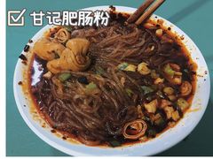 -甘记肥肠粉(马鞍北路店)