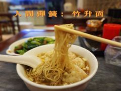 -竹园竹升面(西关总店)