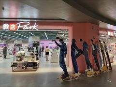 -微店Park(上海静安大悦城店)