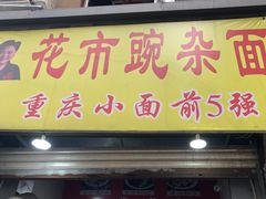门面-花市豌杂面(民生路店)