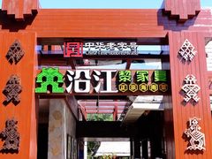 -沿江海南菜·文昌鸡祖师爷(大东海店)