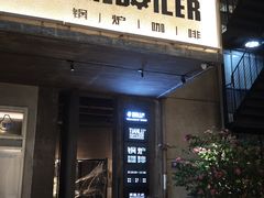 -锅炉咖啡·西餐·音乐酒厂
