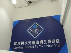 -山姆会员商店(上海浦东店)
