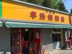 门面-万红路羊汤烧饼店(将台路店)