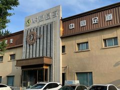 -华夏良子·足道SPA艾灸(铁道大厦店)