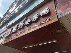 -斯丹姜母鸭·古法干香(田安南路店)