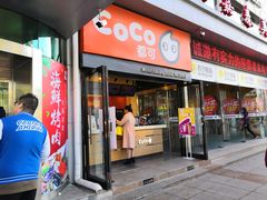 门面-CoCo都可(西安路民勇店)