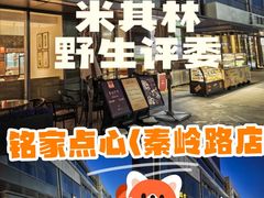 -铭家点心(秦岭路店)