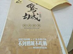 -鹅城