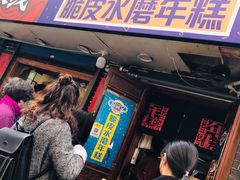 门面-玛马艾脆皮水磨年糕(湖北路87-89小区店)