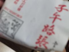 -子午路张记肉夹馍(兵马俑店)
