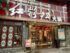 -红鼎坊·老成都火锅(新南门店)