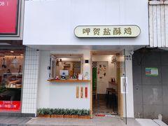 门面-呷贺盐酥鸡(抄纸巷店)