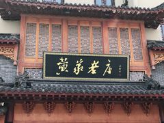 门面-黄家老店·非遗灌汤包(晋安路店)