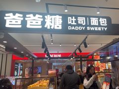 -爸爸糖吐司面包(悠唐购物中心店)