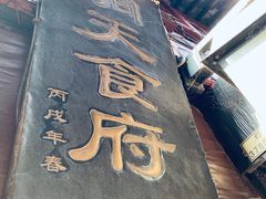 -洞天食府(北大街店)